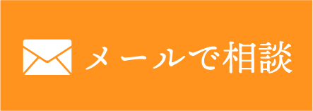 メールでお問い合わせ
